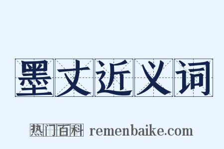 墨丈近义词是什么意思的图片